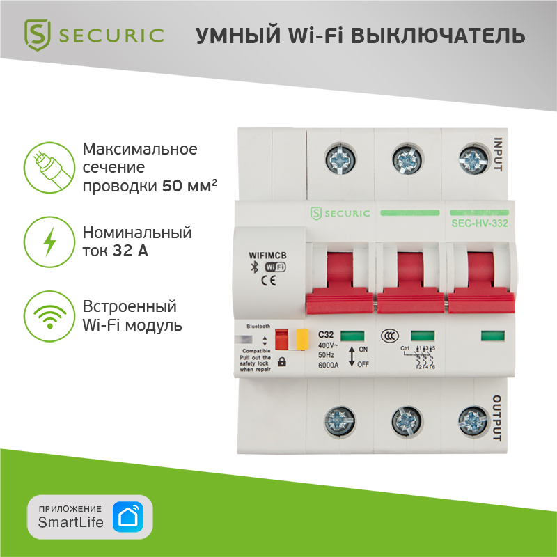 Умный автоматический Wi-Fi выключатель 3P/32А SECURIC securic