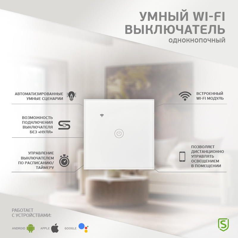 Умный Wi-Fi выключатель однокнопочный белый SECURIC securic