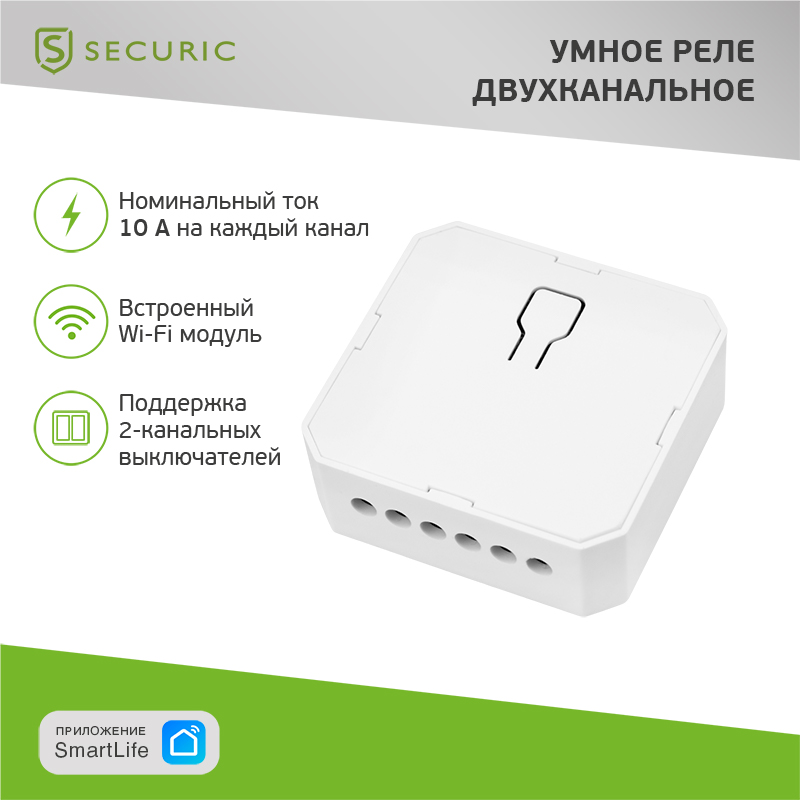 Умное встраиваемое Wi-Fi реле двухканальное (для выключателей без подсветки) SECURIC securic